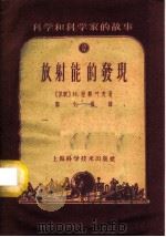 科学和科学家故事 放射能的发现 1959 PDF电子版封面 13119·45 (苏)涅察叶夫(И.Нечаев)著;郭文杰译