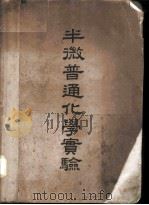 半微普通化学实验 1950 PDF电子版封面 严志弦撰