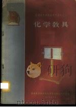 化学教具 1960 PDF电子版封面 13012·19 普通教育教学改革展览会教具研究组编