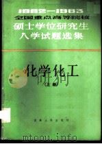 1982-1983全国重点高等院校硕士学位研究生入学试题选集 化学化工 上 1984 PDF电子版封面 13091·169 本社科学技术编辑室编