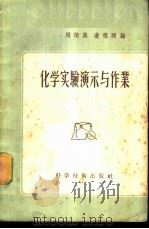 化学实验演示与作业   1956  PDF电子版封面  13119·63  周颂高，凌祖颐编；董纯维绘图 