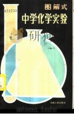 图解式中学化学实验 1982 PDF电子版封面 7091·1442 叶树根,刘勤编译