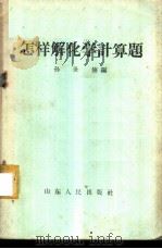 怎样解化学计算题 1958 PDF电子版封面 T13099·35 孙世修编