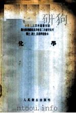 化学 1955 PDF电子版封面 耿启辉等编著