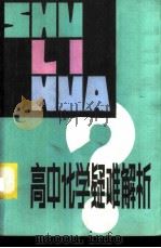 高中化学疑难解析（1982 PDF版）