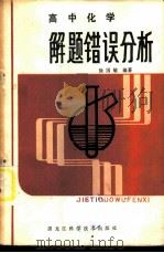高中化学解题错误分析 1984 PDF电子版封面 7217·024 徐国敏编著