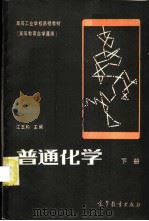普通化学 下 1982 PDF电子版封面 13010·0751 江玉和主编