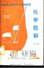 日本各大学历年入学试题集 化学题解 下 1982 PDF电子版封面 7051·60105 梁远明,任静娟,陈美斯编译