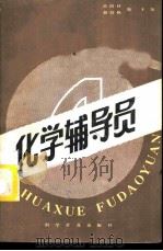 化学辅导员  4   1986  PDF电子版封面  13051·1476  简国材，胡绍枫，陆禾编 