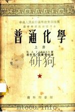普通化学 上 1953 PDF电子版封面 58323A Н.Л.格琳卡著;殷恭宽,潘秉智等译