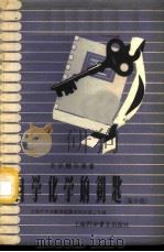 自学化学的钥匙  高中组（1957 PDF版）