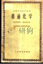 普通化学   1960  PDF电子版封面  13010·823  北京农业机械化学院理化教研组编 