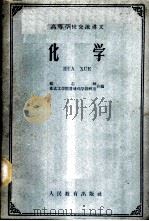 化学   1961  PDF电子版封面  K13010·997  复旦大学化学系，东北工学院普通化学教研室编 
