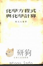 化学方程式与化学计算 1955 PDF电子版封面 13100·2 张式之编著