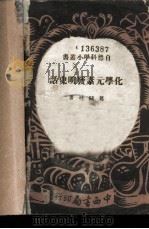化学元素发明史话 1943 PDF电子版封面 葛毓桂著