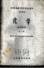 化学 第一至四册 1960 PDF电子版封面 13010·901 湖北省中等专业学校函授教材编写小组编
