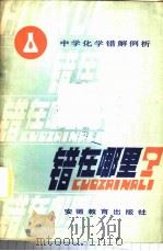错在哪里? 中学化学错解例析 1984 PDF电子版封面 7276·117 本社编
