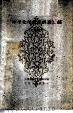 中学化学教学经验汇编 下 1960 PDF电子版封面 7102·198 安徽省教育厅编审室编