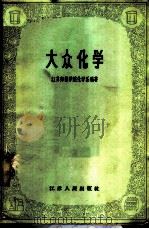 大众化学 1959 PDF电子版封面 T13100·120 江苏师范学院化学系编著