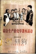 结合生产的化学课外活动 1959 PDF电子版封面 13012·15 (苏)哥斯切夫(М.М.Гостев)著;程观楚译