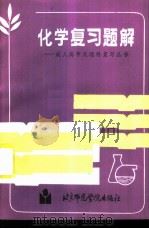 化学复习题解 1986 PDF电子版封面 7427·058 成人高考复习丛书编写组编