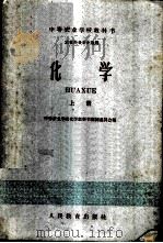化学  农牧科各专业适用  上   1960  PDF电子版封面  13010841  中等农业学校化学教科书编辑委员会编 