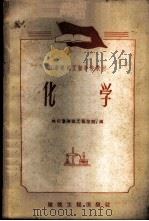 化学 1959 PDF电子版封面 15040·1621 哈尔滨建筑工程学院编