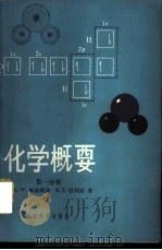 化学概要   1980  PDF电子版封面  7057·017  （美）格林斯通（A.W.Greenstone），（美）哈利斯 