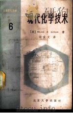 现代化学技术 第6卷 1988 PDF电子版封面 730100186X (美)哈简.H.G.,佩科索克.R.L.著;官宜文译