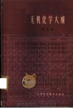 无机化学大纲 第5卷 1963 PDF电子版封面 15119·1716 (M.C.)斯尼特(Sneed,M.C.),(R.C)勃拉斯