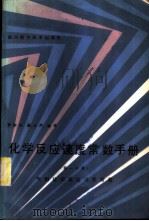 化学反应速度常数手册 第1分册 气相化学反应速度常数 1985 PDF电子版封面 13298·26 罗孝良,戴元声编译