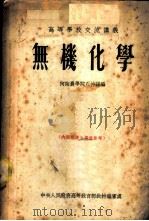 无机化学   1954  PDF电子版封面  7117053798  黄南珍主编 