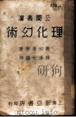 理化幻术（1936 PDF版）