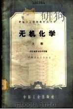 无机化学  上   1960  PDF电子版封面  15165·783  武汉地质专科学校编 