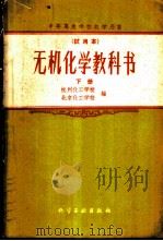 无机化学教科书 试用本 下 1959 PDF电子版封面 15063·0501 杭州化学学校,北京化工学校编