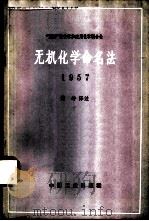 无机化学命名法 无机化学命名的审订原则 1964 PDF电子版封面 15165·2996 陶坤译注