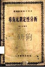稀有元素定性分析 1960 PDF电子版封面 13010·759 赵丹若编著