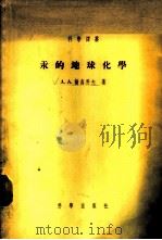 汞的地球化学 1955 PDF电子版封面 (苏)萨乌科夫(А.А.Сауков)著;谢学锦译
