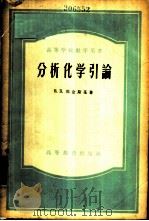 分析化学引论   1957  PDF电子版封面  13010·302  （苏）那金斯基（Б.П.Надеинский）著；董维宪，刘 