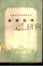 分析化学   1961  PDF电子版封面  15165·693  本溪钢铁学院等编 