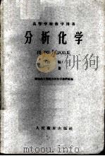 分析化学  初稿  下   1960  PDF电子版封面  13010·870  华东化工学院分析化学教研组及硅80班同学编 
