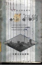 分析化学 试用本 1963 PDF电子版封面 K15165·1566 上海市化工局技工学校等选编