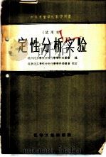 定性分析实验 试用本 1958 PDF电子版封面 15063·0370 杭州化工学校分析化学学科委员会编
