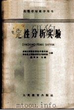 定性分析实验 1962 PDF电子版封面 K13010·1081 高华寿主编;成都工学院分析化学教研组,华东化工学院分析化学教