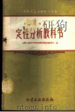 定性分析教科书  （试用书）（1959年05月第1版 PDF版）