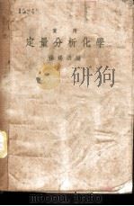 实用定量分析化学   1940  PDF电子版封面    孙鍚洪编 