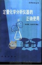 定量化学分析仪器的正确使用   1985  PDF电子版封面  13031·2921  蔡肇夏，耿明华编著 