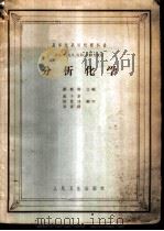 分析化学 1957 PDF电子版封面 14048·1413 彭振炯主编;冯子章等编写