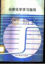 分析化学学习指导 1987 PDF电子版封面 7304000244 谈慧英,白桂蓉编