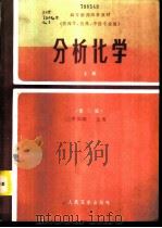 分析化学 上 1986 PDF电子版封面 14048·5214 于如嘏主编